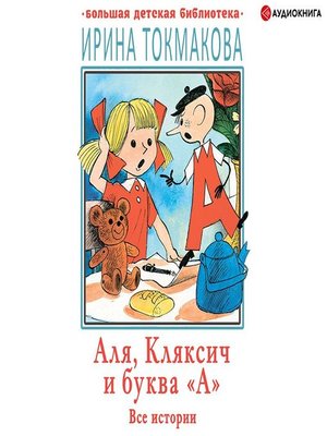 cover image of Аля, Кляксич и буква «А». Все истории